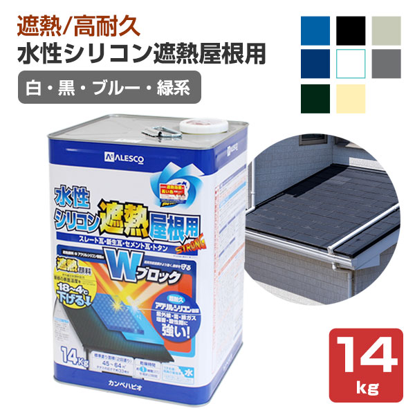 水性シリコン遮熱屋根用　黒・青・緑系色　14kg　（カンペハピオ）