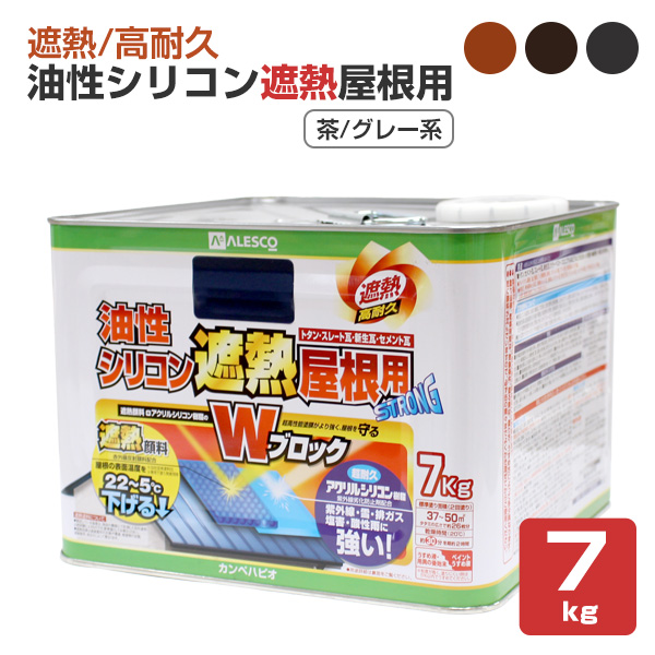 油性シリコン遮熱屋根用　茶・グレー系色　7kg　（カンペハピオ）