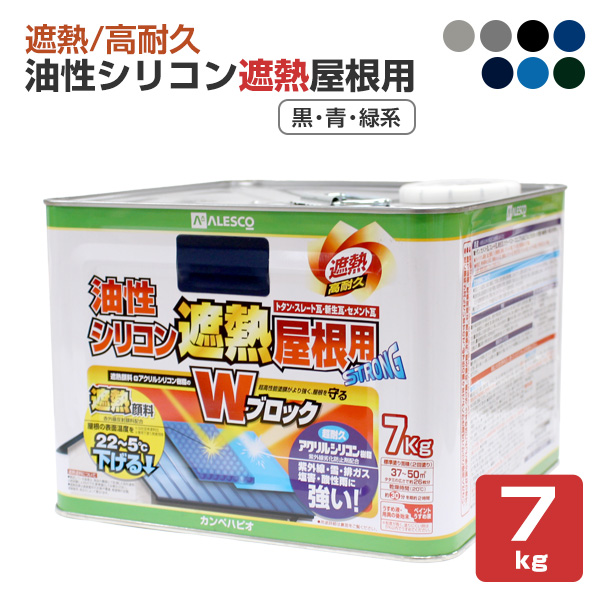 油性シリコン遮熱屋根用　黒・青・緑系色　7kg　（カンペハピオ）