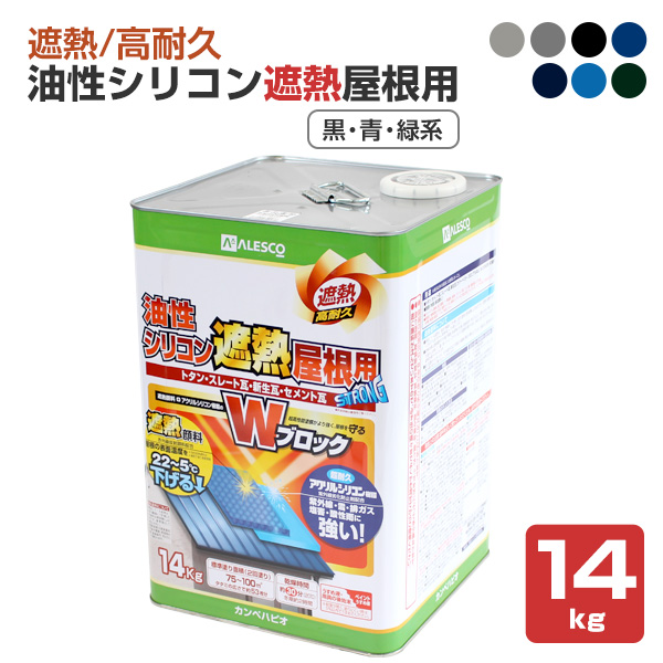 油性シリコン遮熱屋根用　黒・青・緑系色　14kg　（カンペハピオ）
