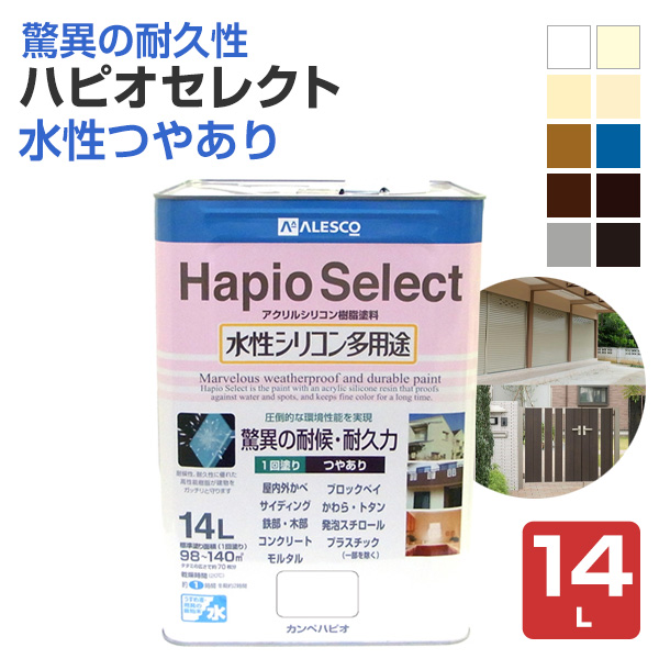 ハピオセレクト 水性つやあり　14L　（水性シリコン多用途塗料/カンペハピオ）