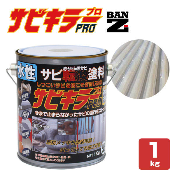 サビキラーPRO 1kg ＜シルバー＞ 水性錆転換塗料 サビ封じ (サビに直接塗装 錆封じ) サビキラープロ BAN-ZI バンジ