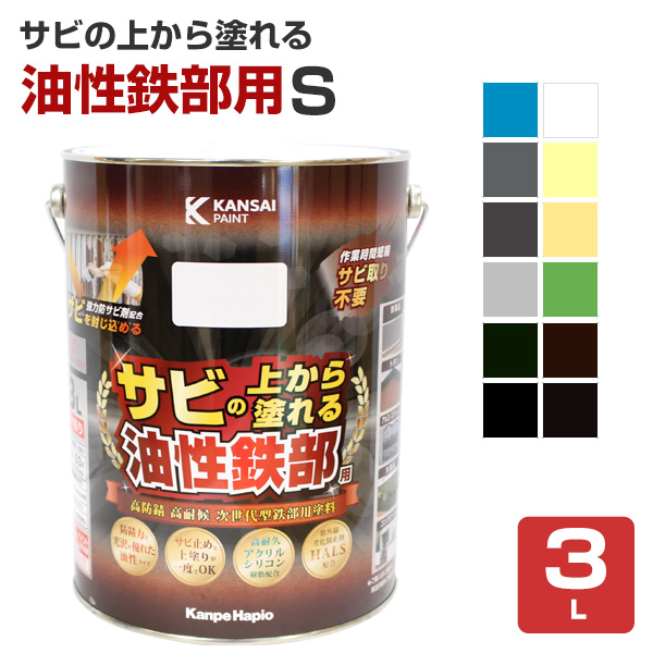 サビの上から塗れる　油性鉄部用S　3L（カンペハピオ 油性 屋内外用）