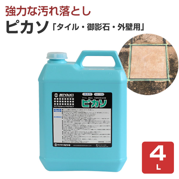 ミヤキ ピカソ 4L （強力汚れ落とし/タイル・御影石・外壁用/業務用）