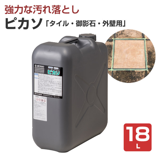 ミヤキ ピカソ 18L （強力汚れ落とし/タイル・御影石・外壁用/業務用）