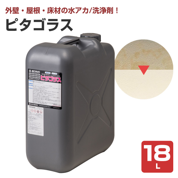 ミヤキ ピタゴラス 18L （業務用/水アカ・たれじみ洗浄剤）
