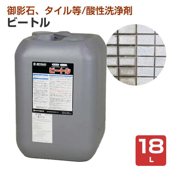 ミヤキ ビートル 18L （石材用洗浄剤/酸性タイプ/エフロ/白華/業務用）