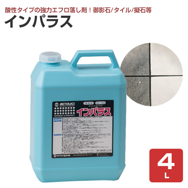 ミヤキ インパラス 4L （強力石材用洗浄剤/エフロ・白華・水アカ・シミの除去/業務用）
