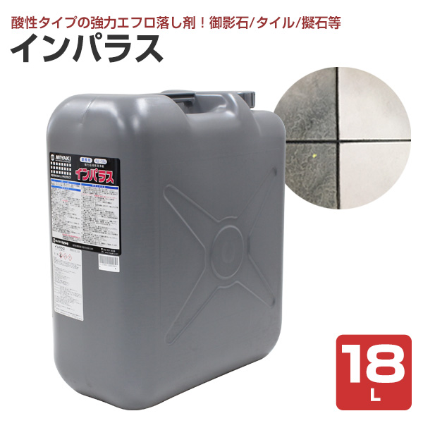 ミヤキ インパラス 18L （強力石材用洗浄剤/エフロ・白華・水アカ・シミの除去/業務用）