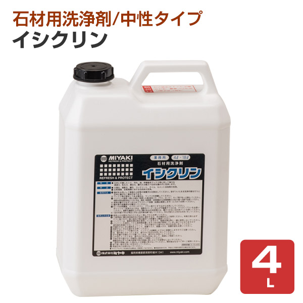 ミヤキ イシクリン 4L （石材用洗浄剤/中性/業務用）