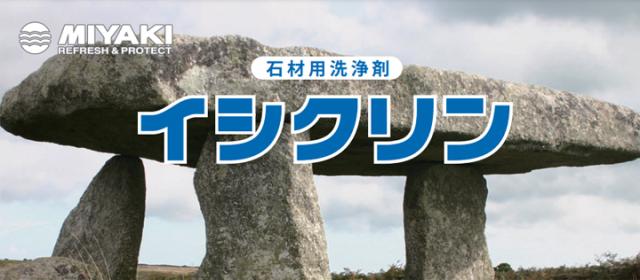 ミヤキ イシクリン 4L （石材用洗浄剤/中性/業務用）_3