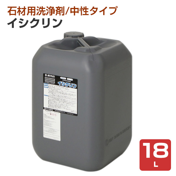 ミヤキ イシクリン 18L （石材用洗浄剤/中性/業務用）