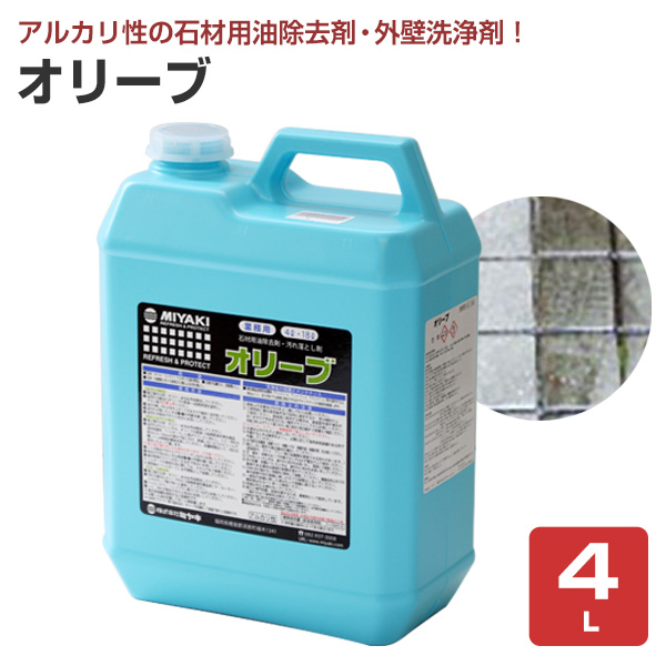 ミヤキ オリーブ 4L （石用油はね除ける剤/アルカリ性/御勤め用）