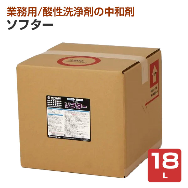 ミヤキ ソフター 18L （酸性石材洗浄剤の中和剤/業務用）