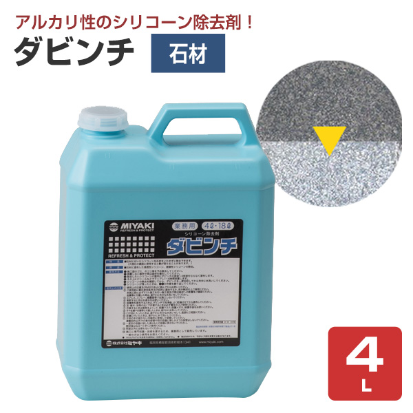 ミヤキ ダビンチ 4L （石のケイ素樹脂はね除ける剤/御勤め用）