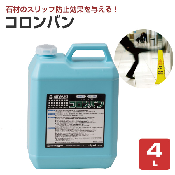 ミヤキ コロンバン 4L （ノンスリップ剤/タイル/石材/防滑/業務用）