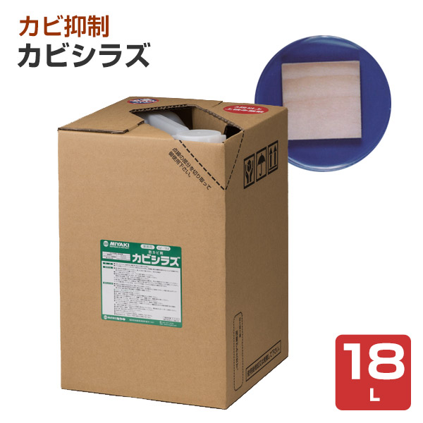 ミヤキ カビシラズ 18L （木材等の防カビ剤/ログハウス/浴室/業務用）