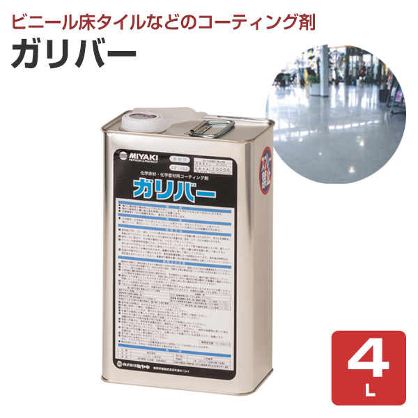 ミヤキ ガリバー 4L （業務用/化学床材・化学壁材用のコーティング剤）