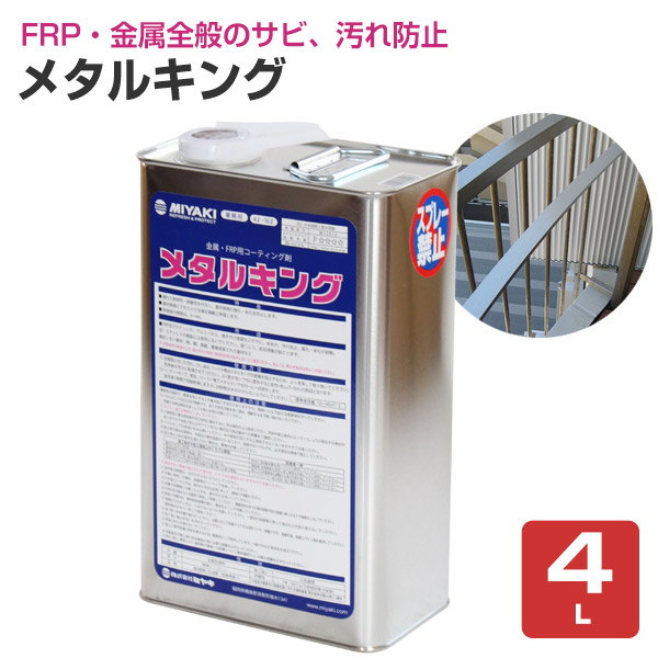 ミヤキ メタルキング 4L （金属・FRP用コーティング剤/汚れ防止/業務用）