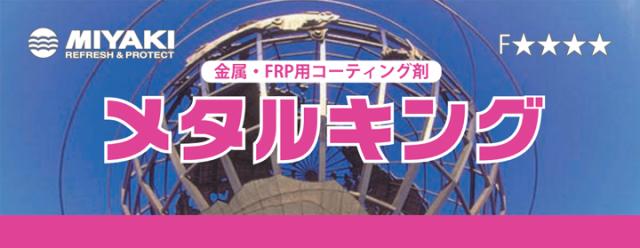 ミヤキ メタルキング 4L （金属・FRP用コーティング剤/汚れ防止/業務用）_1