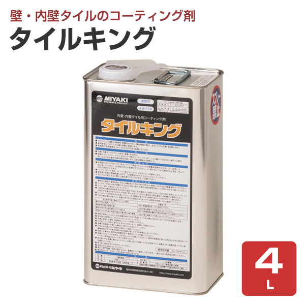 ミヤキ タイルキング 4L （タイル用コーティング剤/汚れ防止/業務用）