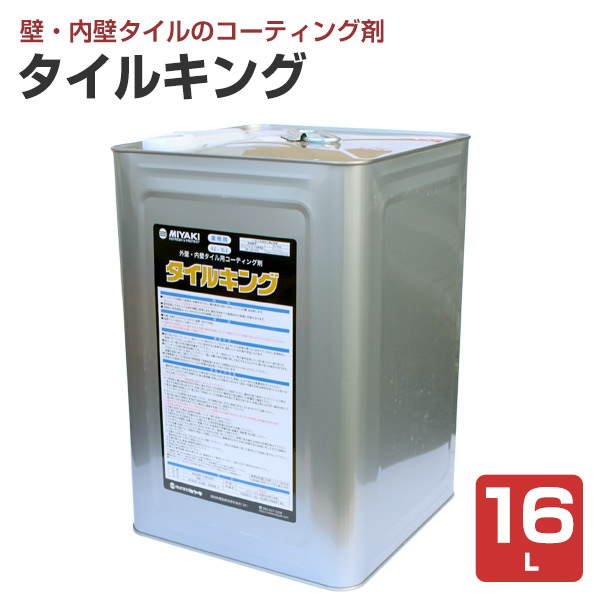 ミヤキ タイルキング 16L （タイル用コーティング剤/汚れ防止/業務用）