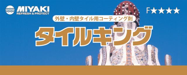 ミヤキ タイルキング 16L （タイル用コーティング剤/汚れ防止/業務用）_1