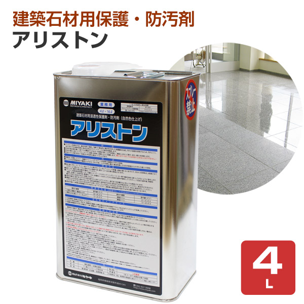 ミヤキ アリストン 4L （自然色仕上げ/御影石/大理石/タイル/業務用）