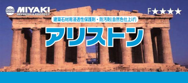 ミヤキ アリストン 4L （自然色仕上げ/御影石/大理石/タイル/業務用）_1