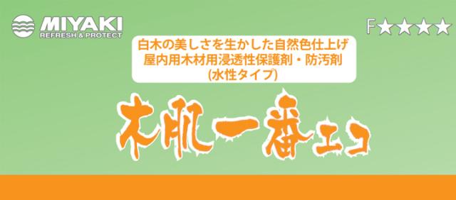 ミヤキ 木肌一番エコ 4kg （水性/屋内木部の防汚に/木材浸透性保護剤/業務用）_1