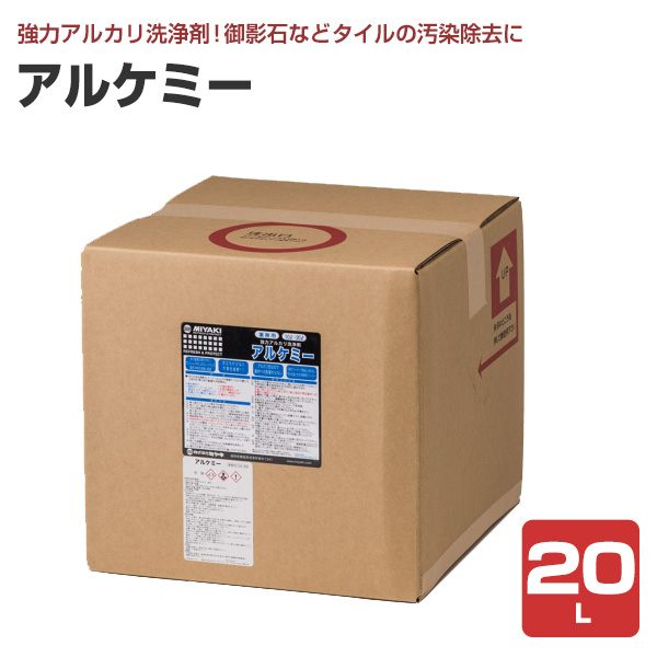 ミヤキ アルケミー 20L （強力アルカリ洗浄剤/タイル/土砂汚れ/塩ビシート/業務用）