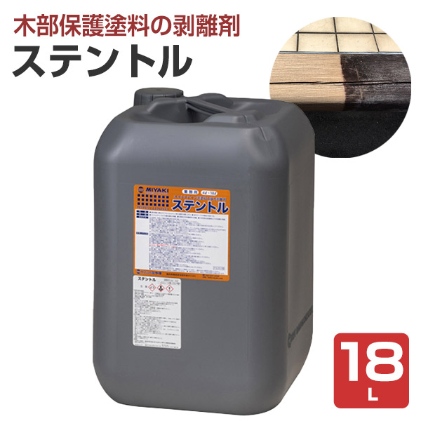 ミヤキ ステントル 18L（木部保護塗料の剥離剤/業務用）