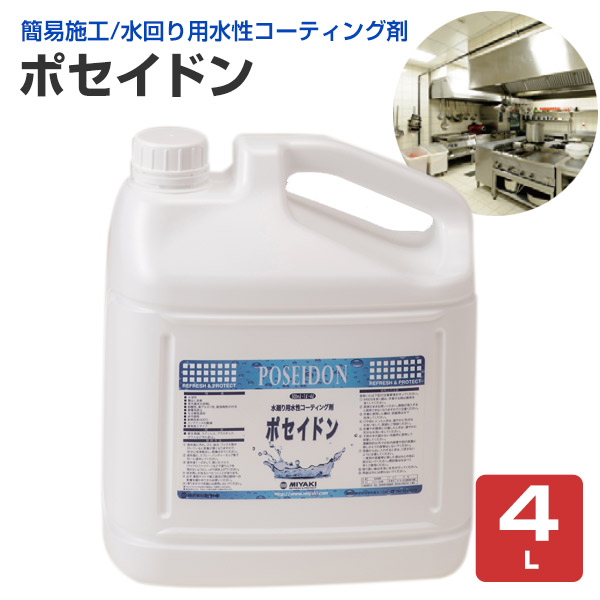ミヤキ ポセイドン 4L （水回り用水性コーティング剤/汚れ防止/業務用）