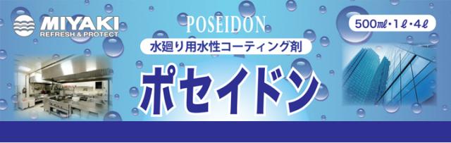 ミヤキ ポセイドン 4L （水回り用水性コーティング剤/汚れ防止/業務用）_1