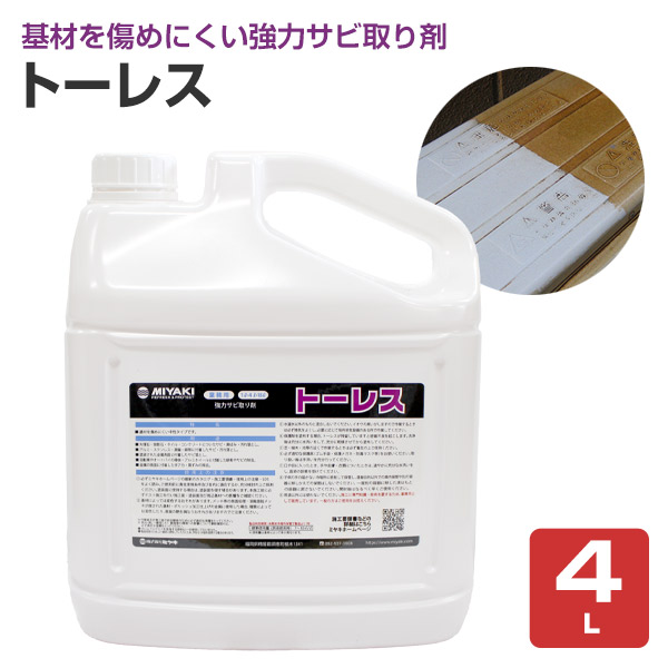 ミヤキ トーレス 4L （強力サビ取り剤/中性タイプ/業務用）