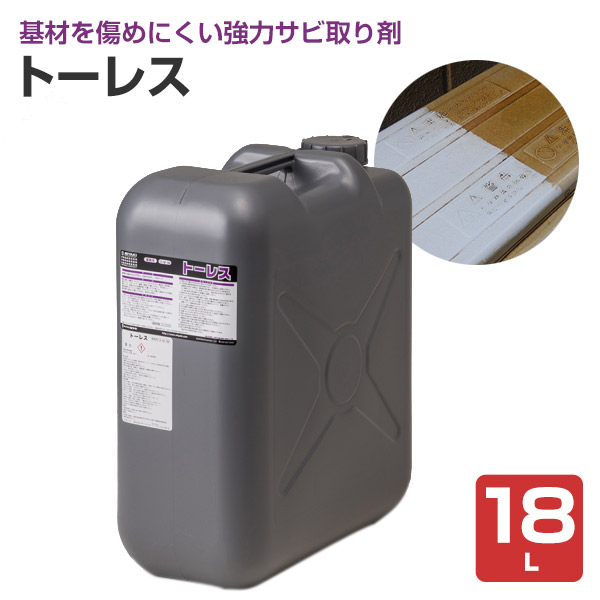ミヤキ トーレス 18L （強力サビ取り剤/中性タイプ/業務用）