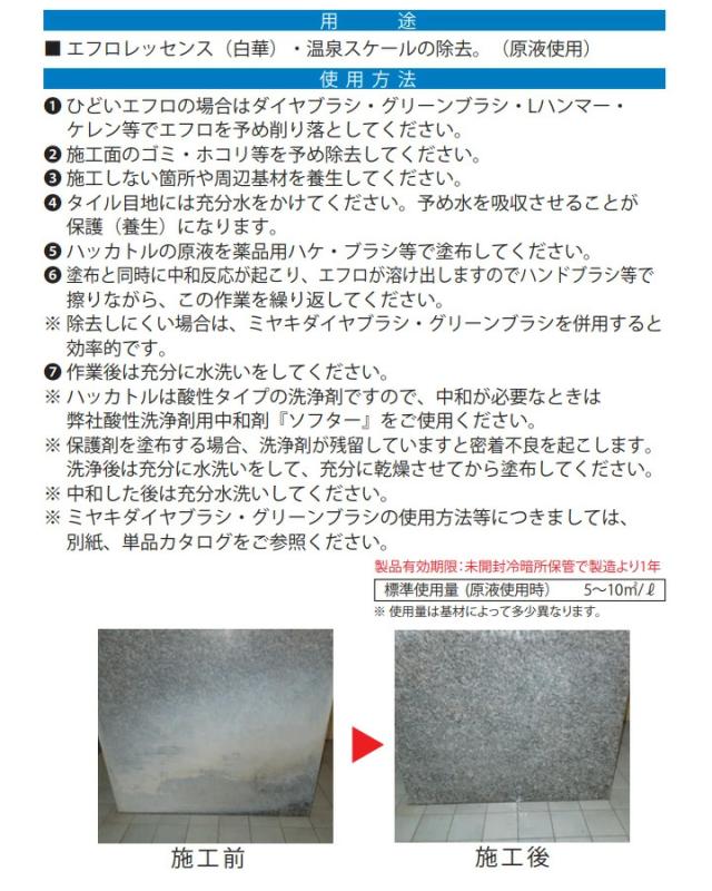 ミヤキ ハッカトル 18L （強力エフロ除去剤/白華・温泉スケール/石材/タイル/業務用）_2