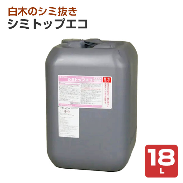 ミヤキ シミトップエコ 18L (白木のシミ抜き/あく洗いエコシリーズ)