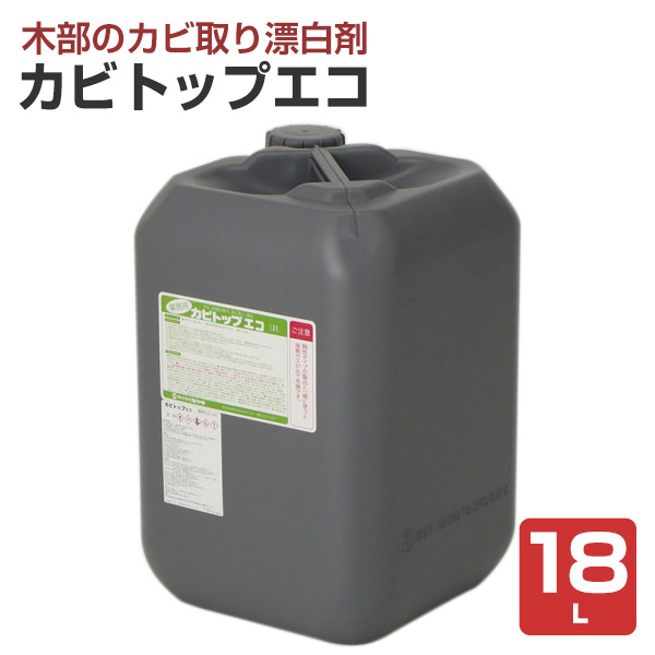 ミヤキ カビトップエコ 18L (木部のカビ取り漂白剤/あく洗い後の仕上げ)