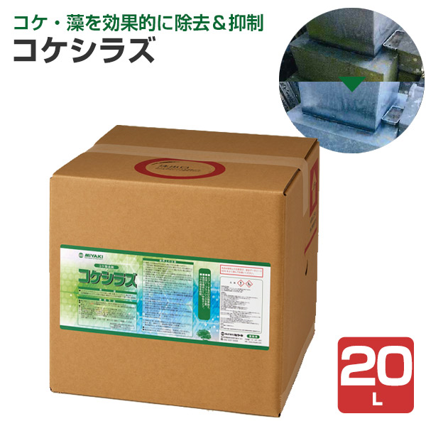 ミヤキ コケシラズ 20L （コケ除去・抑制剤/石材/木製品/塗装面/業務用）