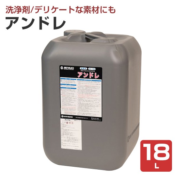 ミヤキ アンドレ 18L （軽度汚染用汎用洗浄剤/外壁/石材/ステンレス/アルミ/業務用）