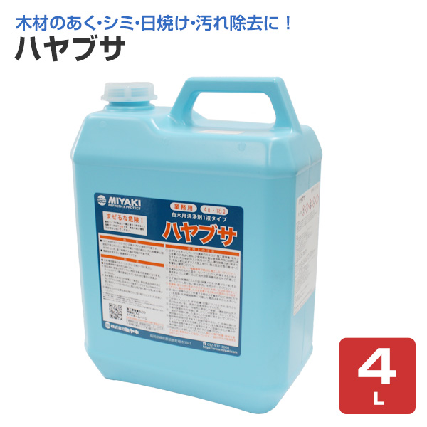 ミヤキ ハヤブサ 4L （白木用洗浄剤/1液タイプ）