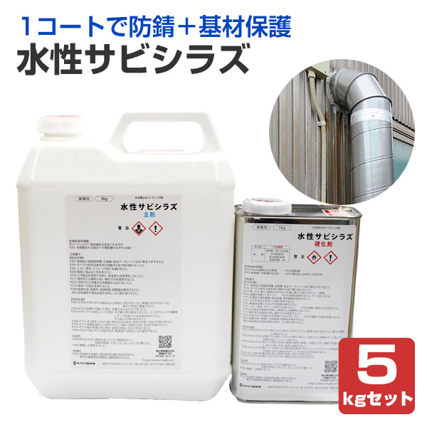 ミヤキ 水性サビシラズ 5kgセット （透明錆止めコーティング剤/クリアー/水性/鉄/アルミ/ステンレス/業務用）