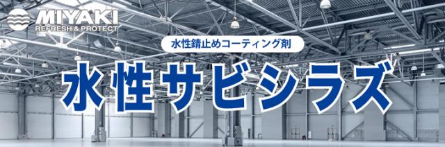 ミヤキ 水性サビシラズ 5kgセット （透明錆止めコーティング剤/クリアー/水性/鉄/アルミ/ステンレス/業務用）_1