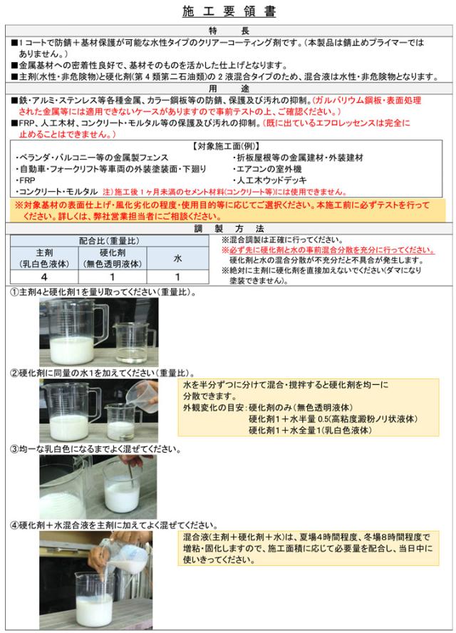 ミヤキ 水性サビシラズ 5kgセット （透明錆止めコーティング剤/クリアー/水性/鉄/アルミ/ステンレス/業務用）_4