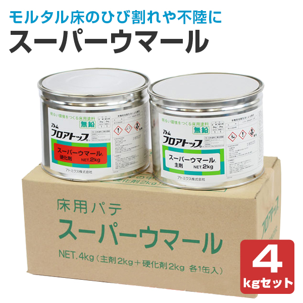 スーパーウマール 4kg仕かける （アトミクス/床用速固くなるエポキシパテ/混凝土床用）