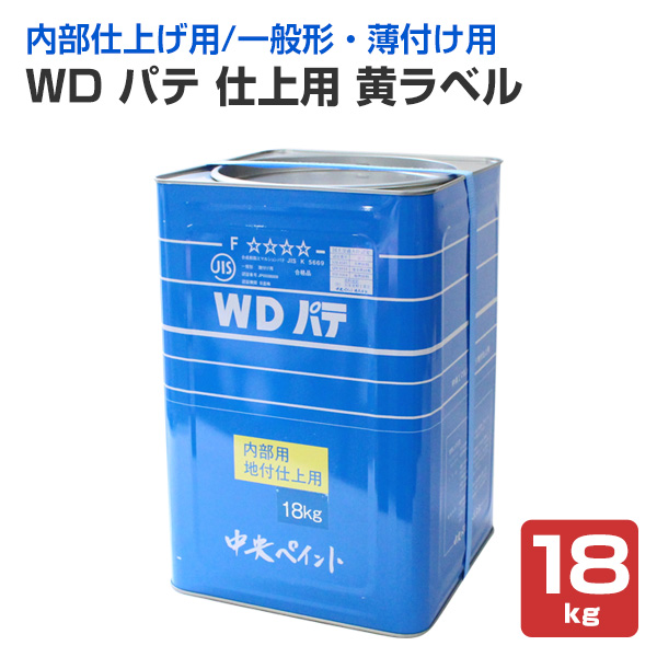WDパテ 仕上用黄ラベル　18kg　（中央ペイント）