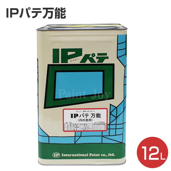 IPパテ万能（内外部用） 12L （耐水形厚付用/インターナショナルペイント）
