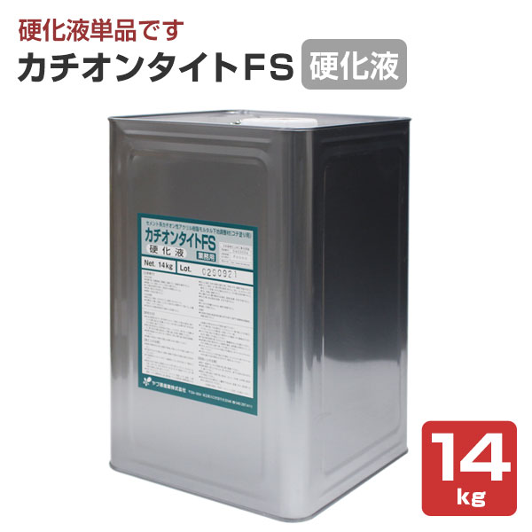 カチオンタイト FS 　硬化液　14kg　（ヤブ原産業/コテ用耐溶剤型）