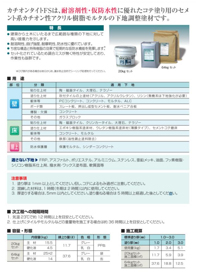 カチオンタイト FS 　硬化液　14kg　（ヤブ原産業/コテ用耐溶剤型）_1
